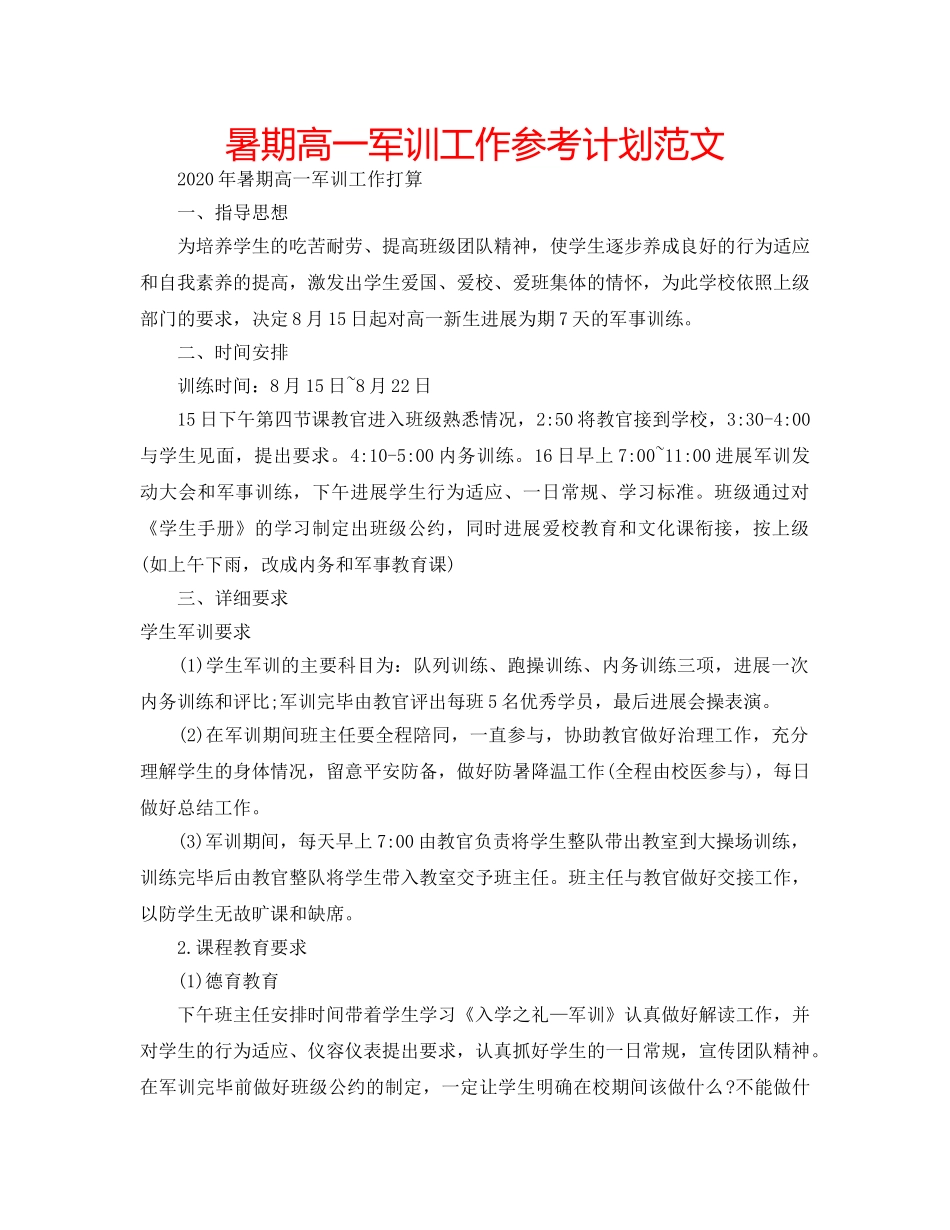 暑期高一军训工作参考计划范文 _第1页