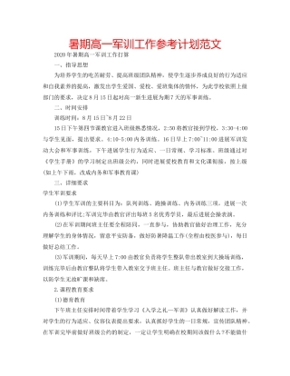 暑期高一军训工作参考计划范文 