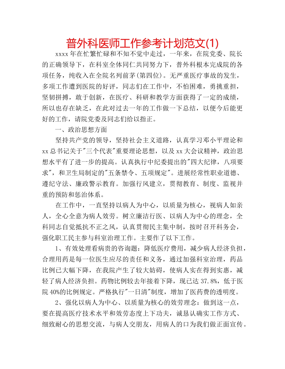 普外科医师工作参考计划范文(1) _第1页