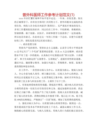 普外科医师工作参考计划范文(1) 