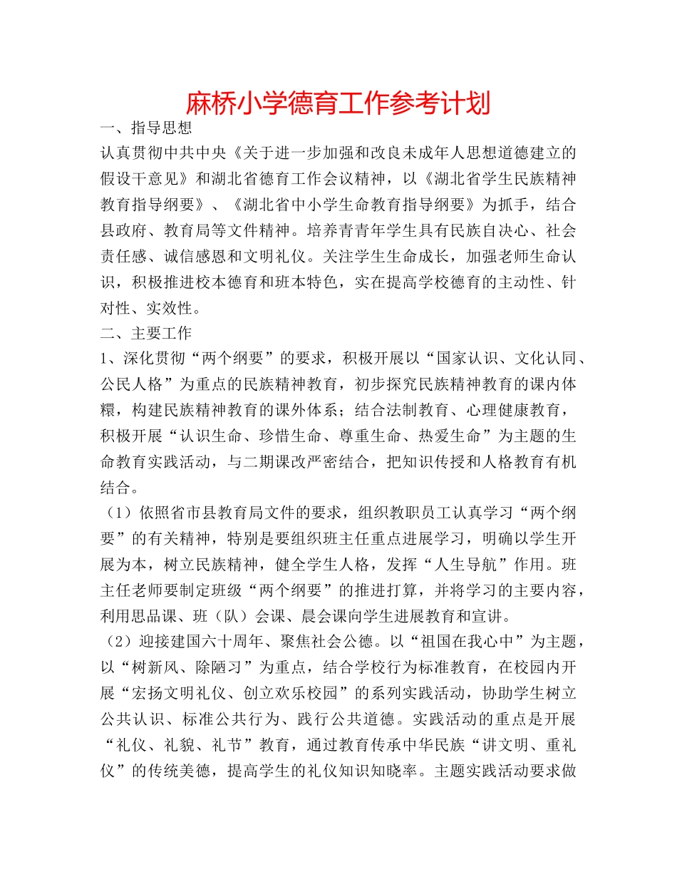 麻桥小学德育工作参考计划 _第1页