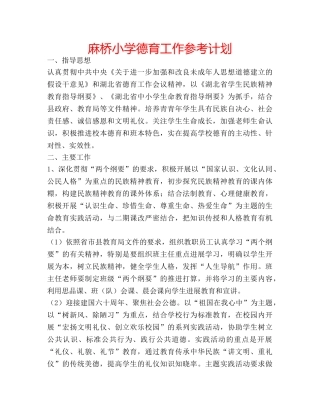 麻桥小学德育工作参考计划 