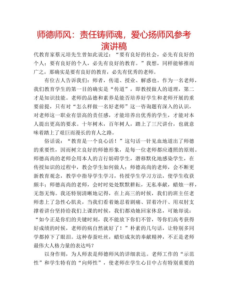 师德师风责任铸师魂，爱心扬师风参考演讲稿 _第1页