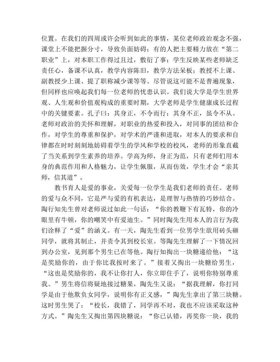 师德师风责任铸师魂，爱心扬师风参考演讲稿 _第2页