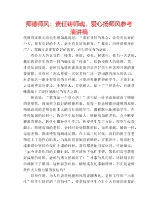 师德师风责任铸师魂，爱心扬师风参考演讲稿 