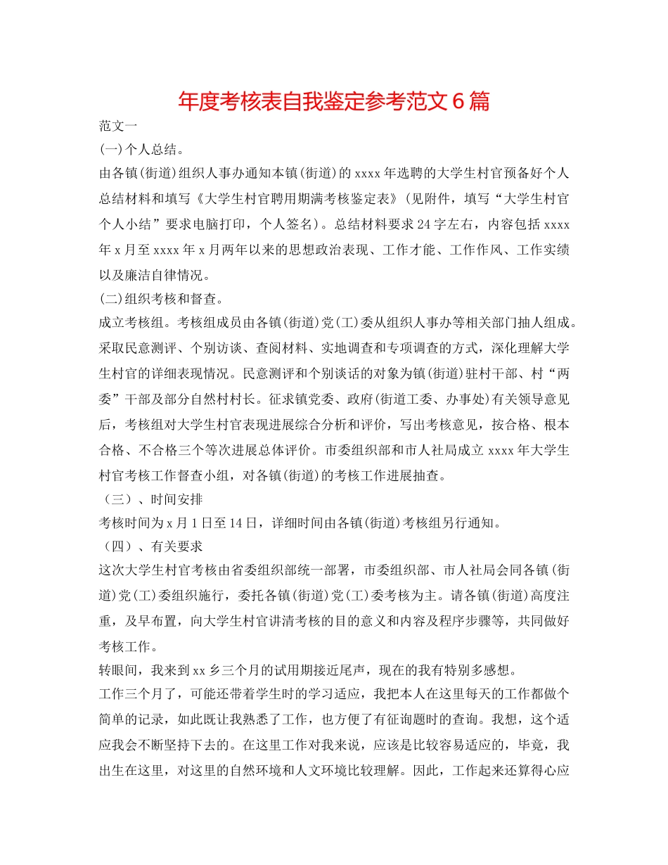 年度考核表自我鉴定参考范文6篇 _第1页