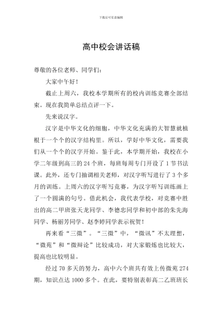 高中校会讲话稿
