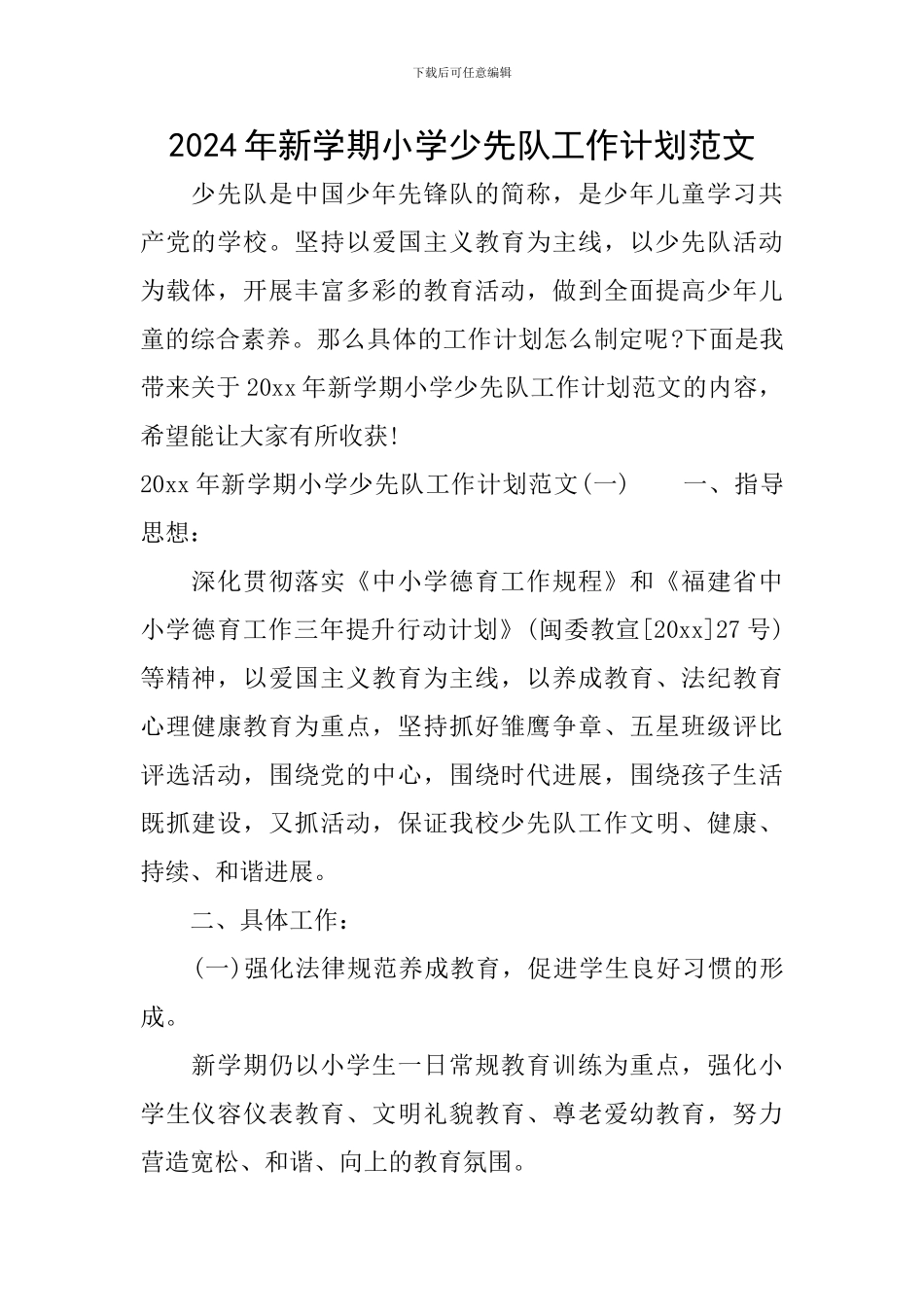 2024年新学期小学少先队工作计划范文_第1页