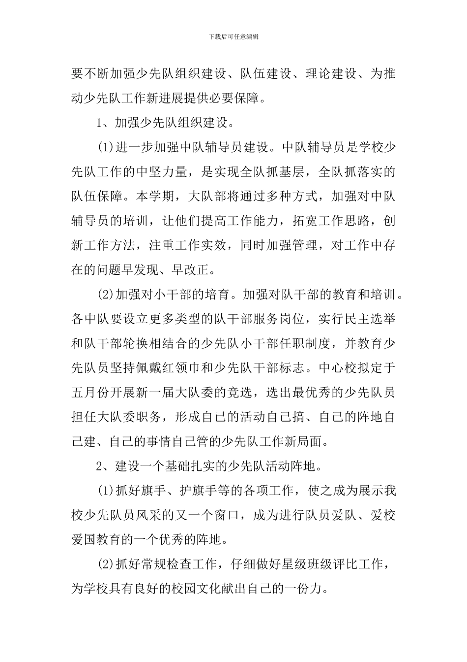 2024年新学期小学少先队工作计划范文_第3页