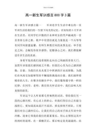 高一新生军训感言800字3篇