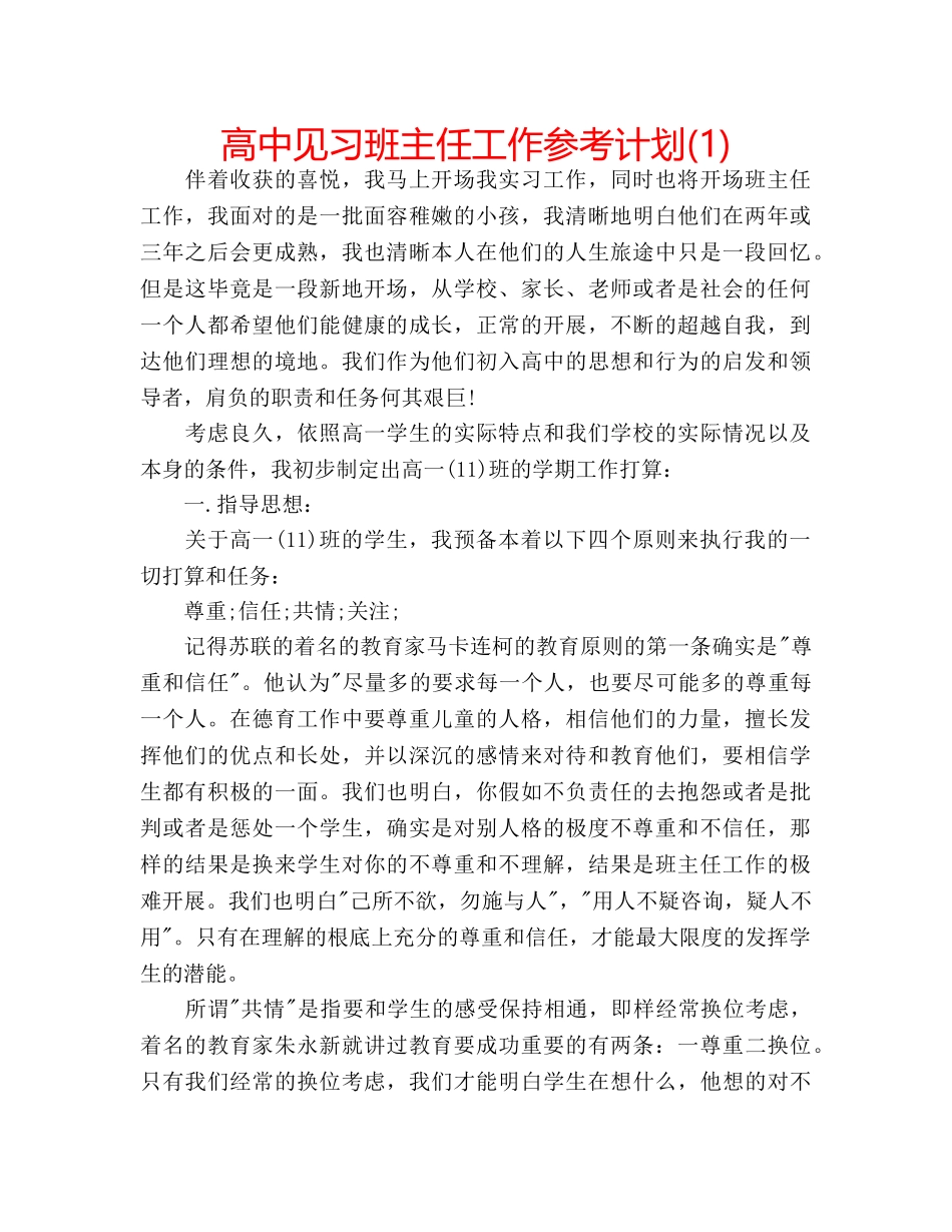 高中见习班主任工作参考计划(1) _第1页