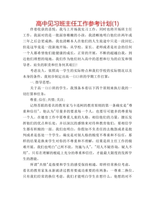 高中见习班主任工作参考计划(1) 