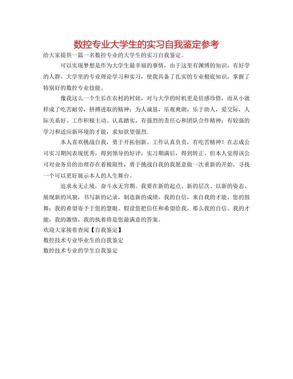 数控专业大学生的实习自我鉴定参考 _第1页