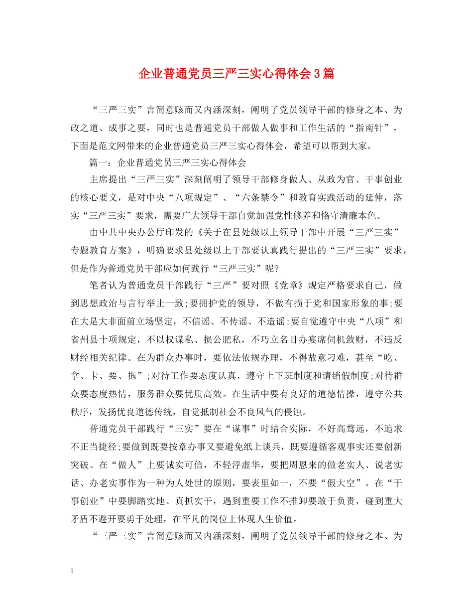 企业普通党员三严三实心得体会3篇 _第1页