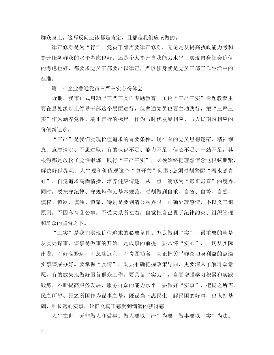 企业普通党员三严三实心得体会3篇 _第3页