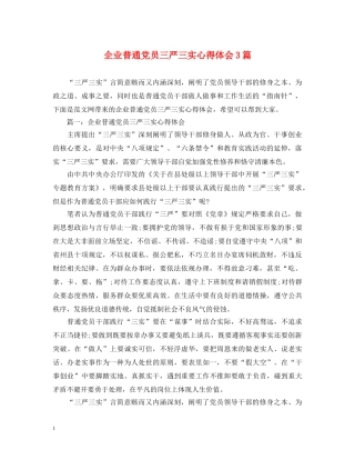 企业普通党员三严三实心得体会3篇 