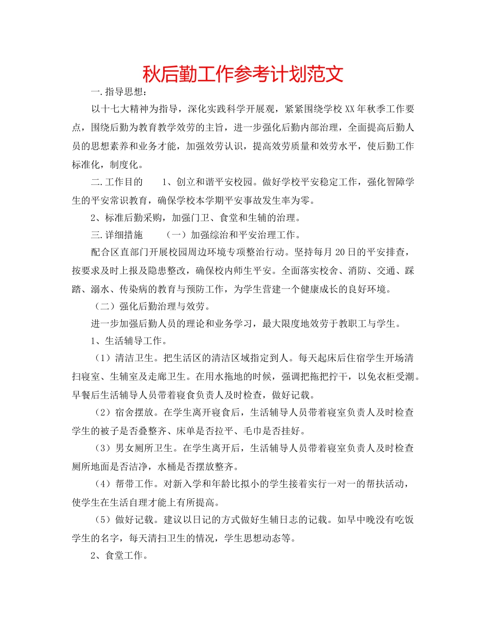 秋后勤工作参考计划范文 _第1页