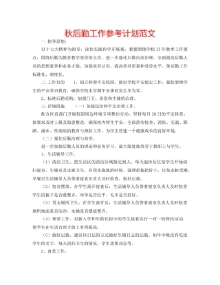 秋后勤工作参考计划范文 