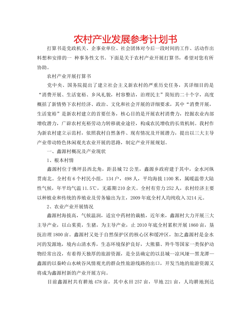 农村产业发展参考计划书 _第1页