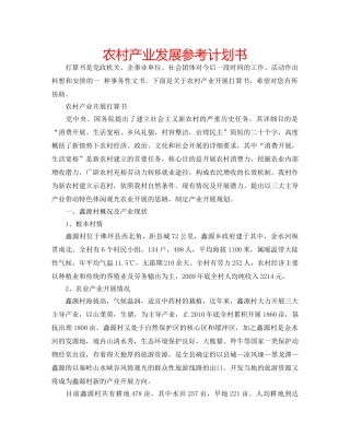 农村产业发展参考计划书 
