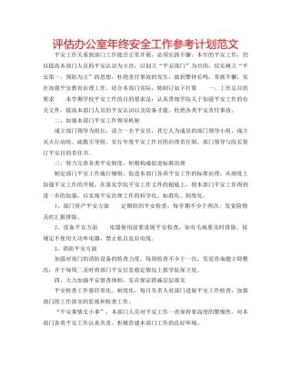 评估办公室年终安全工作参考计划范文 