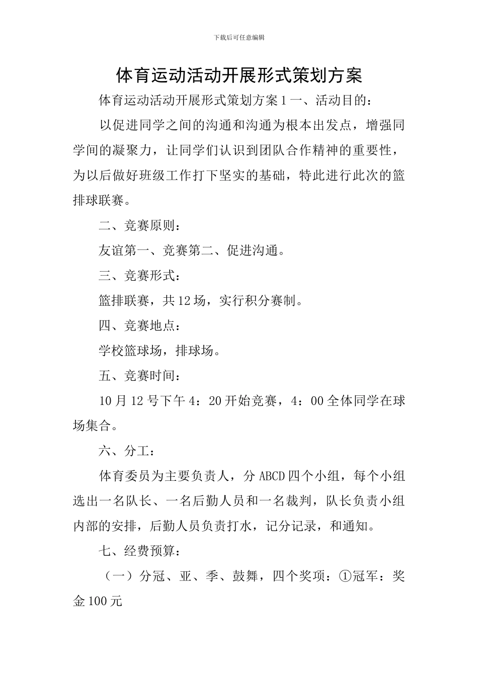 体育运动活动开展形式策划方案_第1页