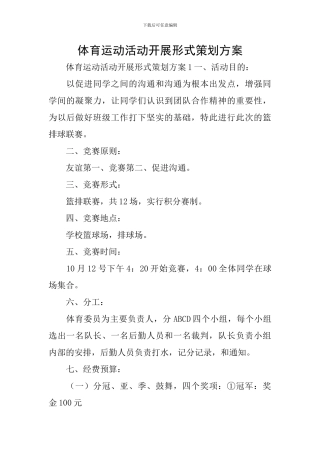 体育运动活动开展形式策划方案