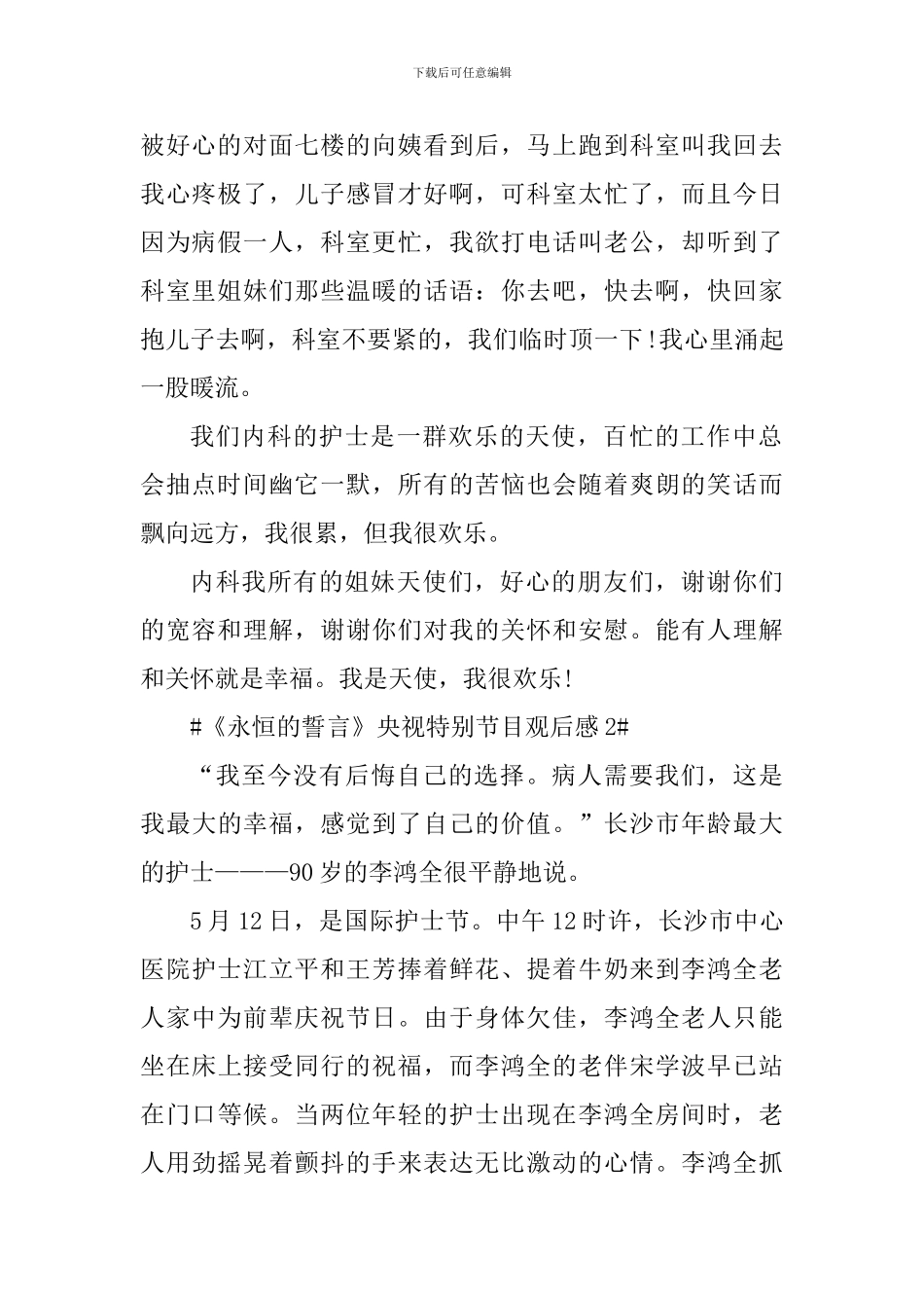 2024特别节目永恒的誓言观后心得_第2页