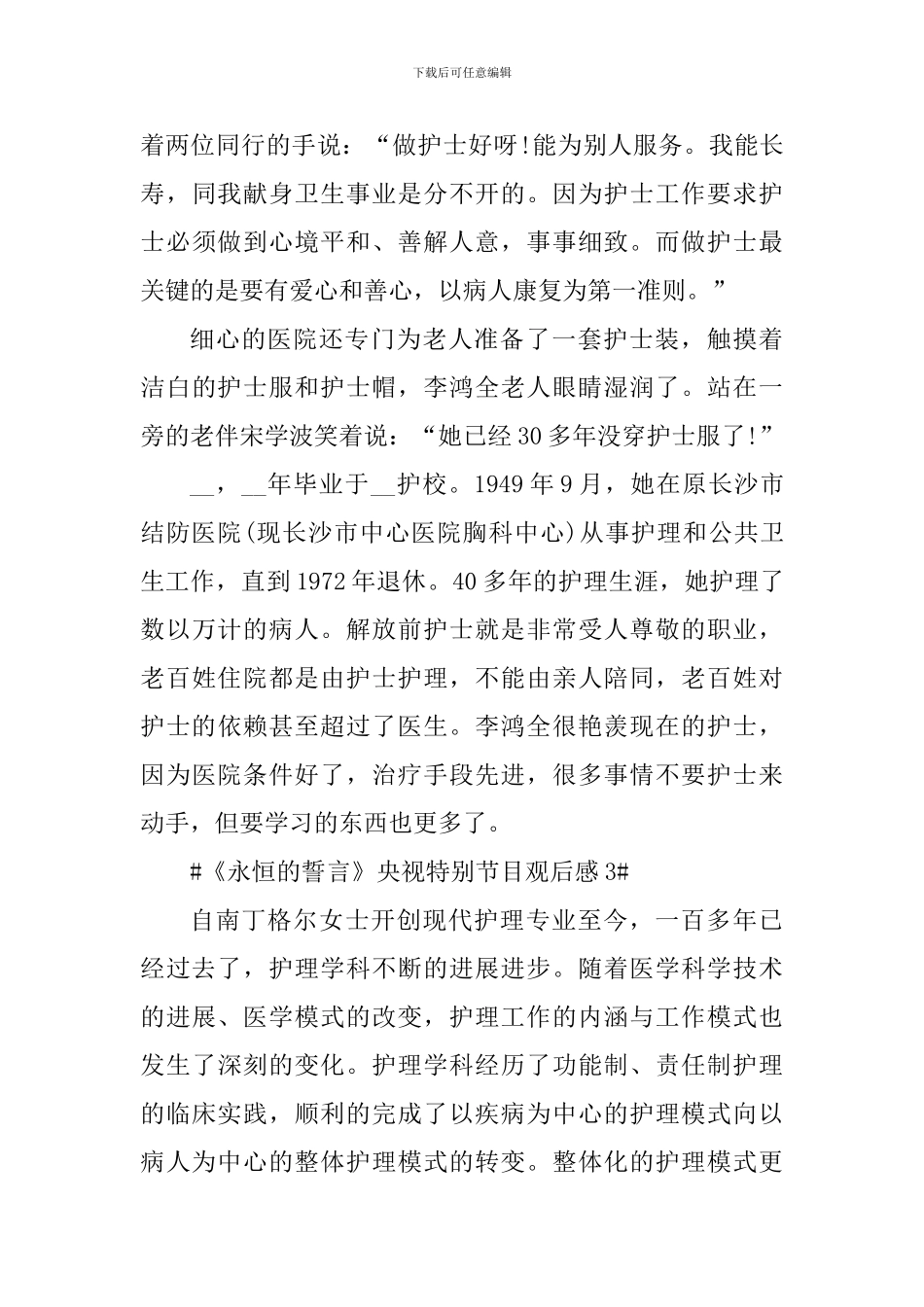 2024特别节目永恒的誓言观后心得_第3页