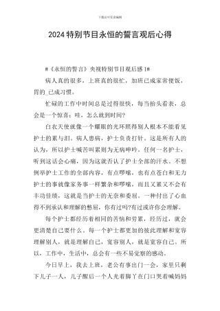 2024特别节目永恒的誓言观后心得