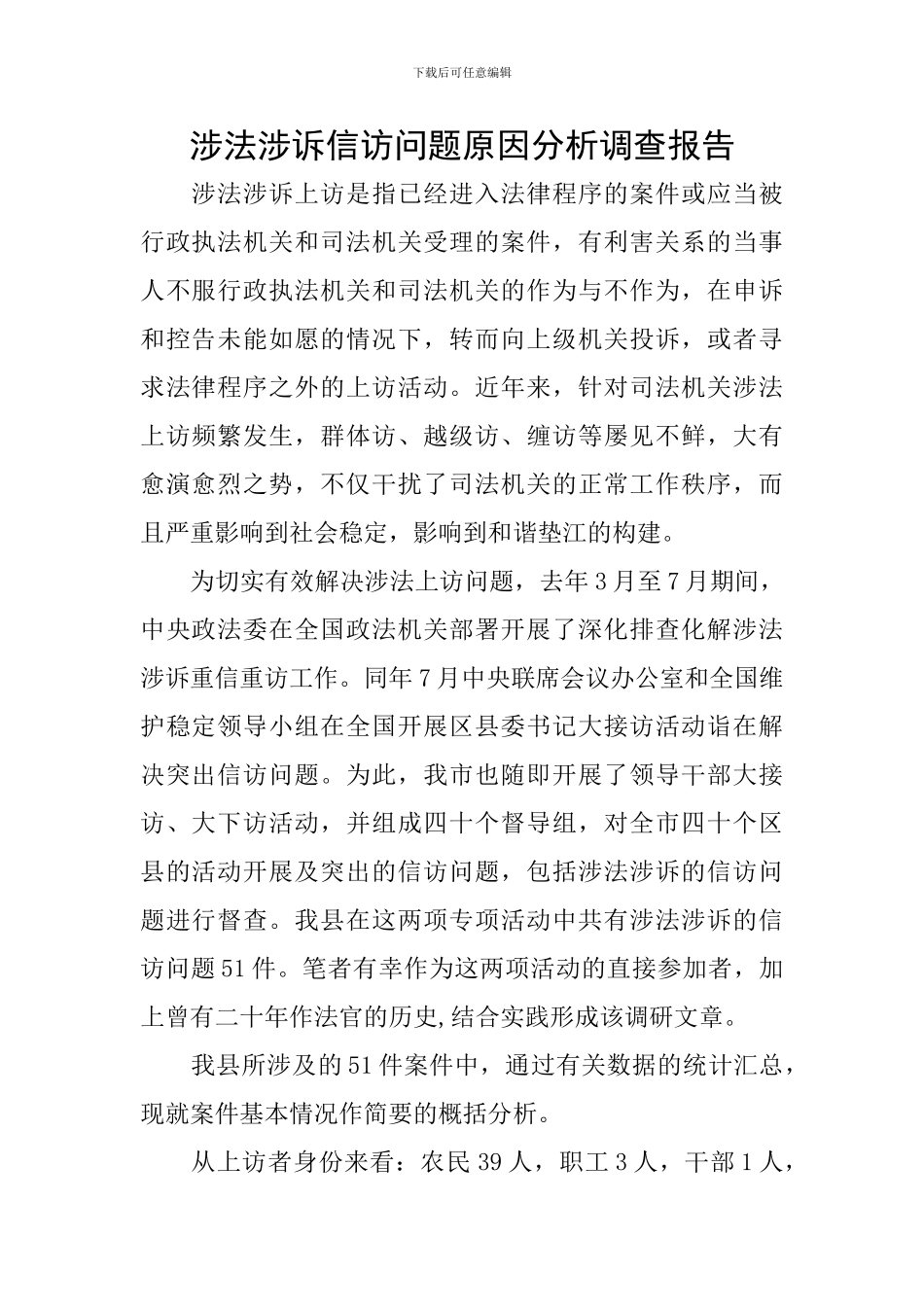 涉法涉诉信访问题原因分析调查报告_第1页