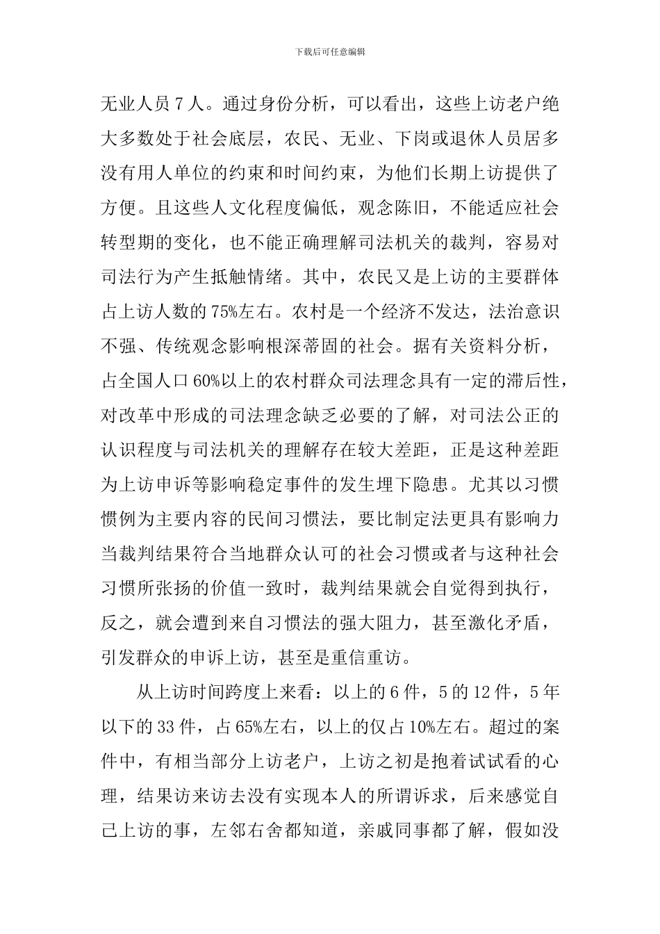 涉法涉诉信访问题原因分析调查报告_第2页