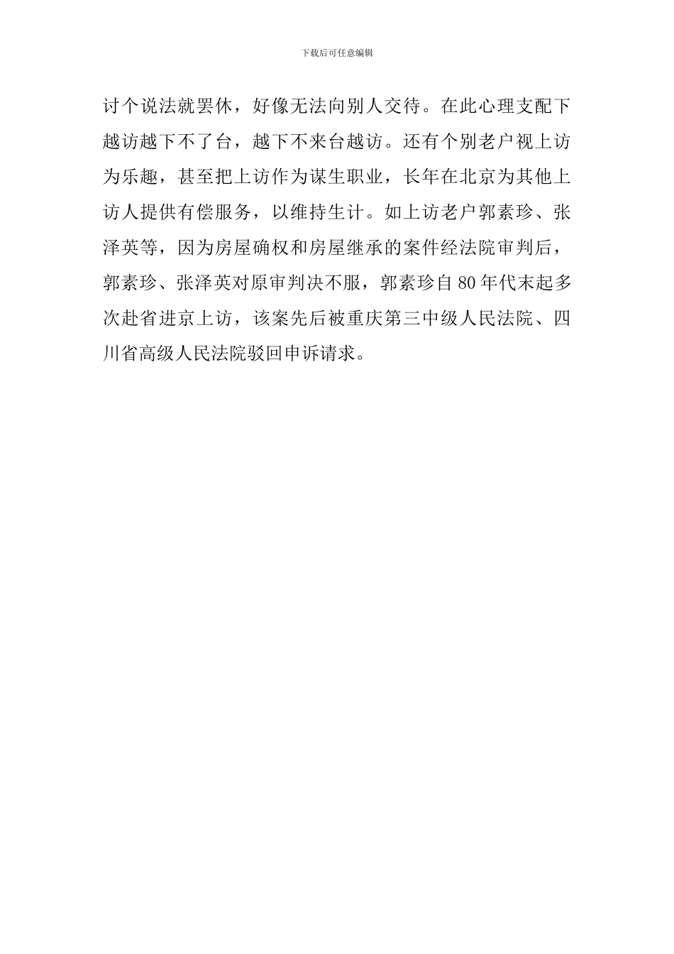 涉法涉诉信访问题原因分析调查报告_第3页