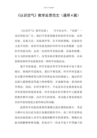 《认识空气》教学反思范文