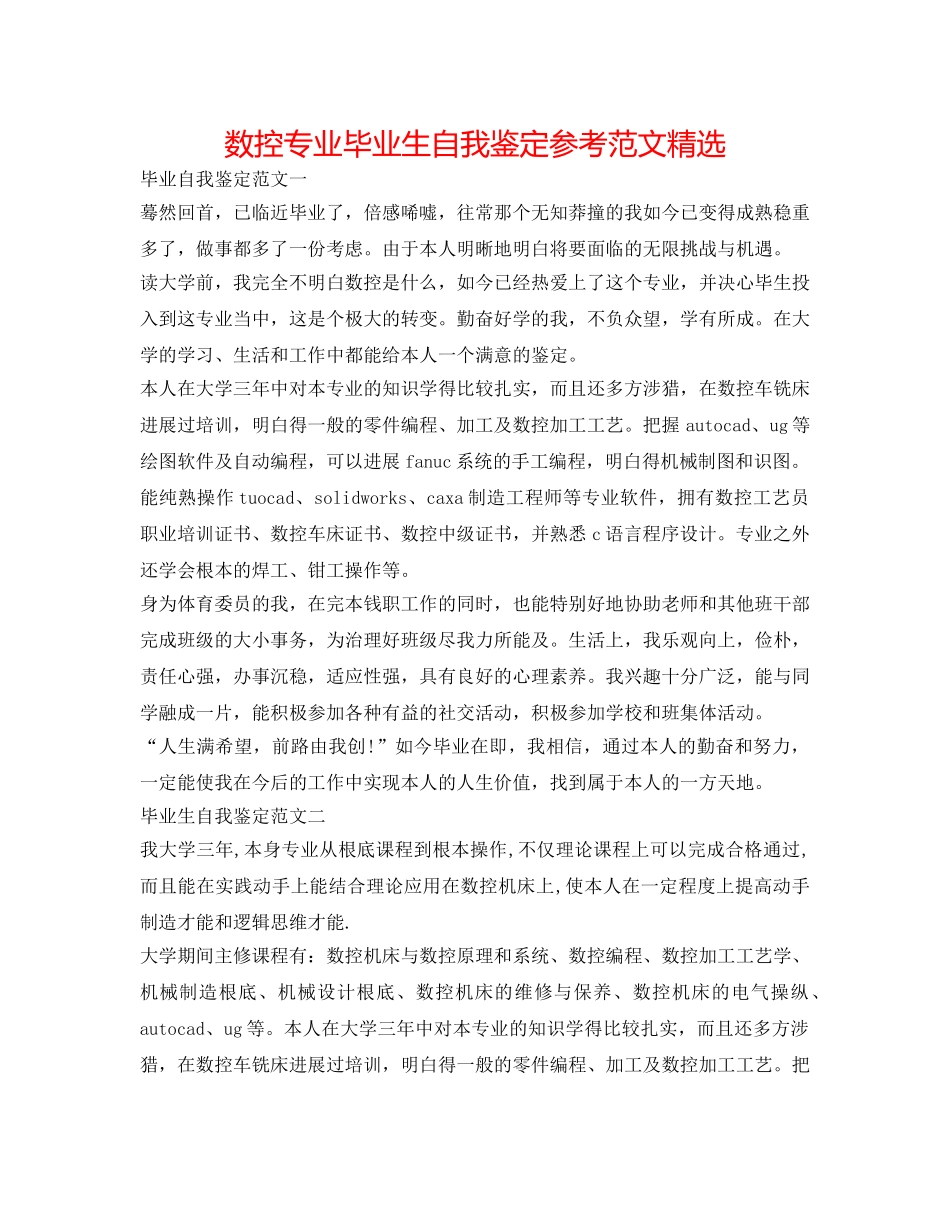 数控专业毕业生自我鉴定参考范文精选 _第1页