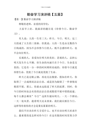 勤奋学习演讲稿【五篇】