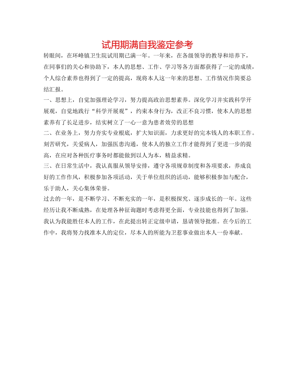试用期满自我鉴定参考 _第1页