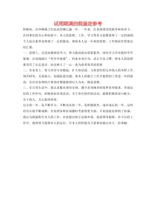 试用期满自我鉴定参考 