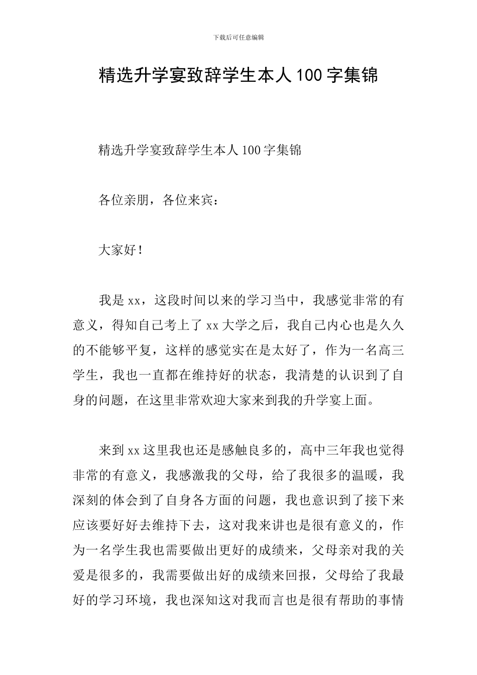 精选升学宴致辞学生本人100字集锦_第1页