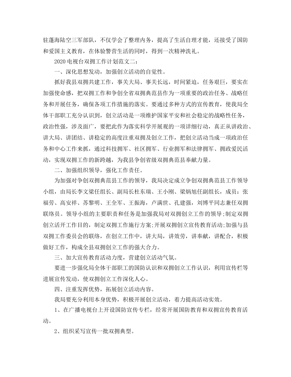 电视台2020年双拥工作参考计划范文 _第2页