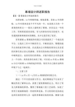 幕墙设计师述职报告