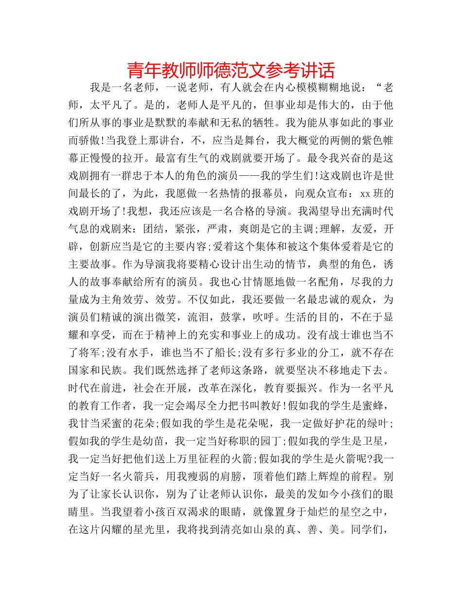 青年教师师德范文 _第1页