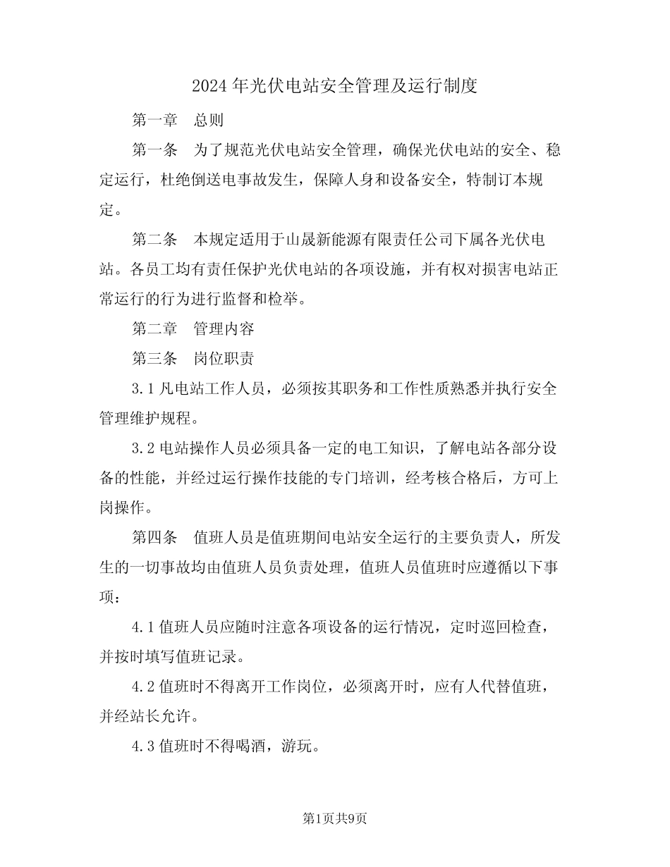 2024年光伏电站安全管理及运行制度(三篇) _第1页