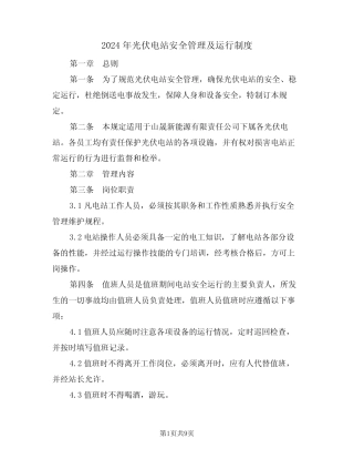 2024年光伏电站安全管理及运行制度(三篇) 