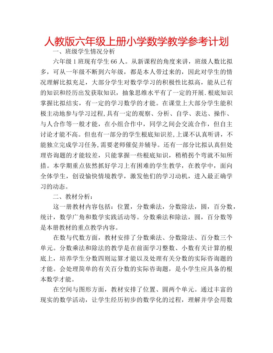 人教版六年级上册小学数学教学参考计划 _第1页