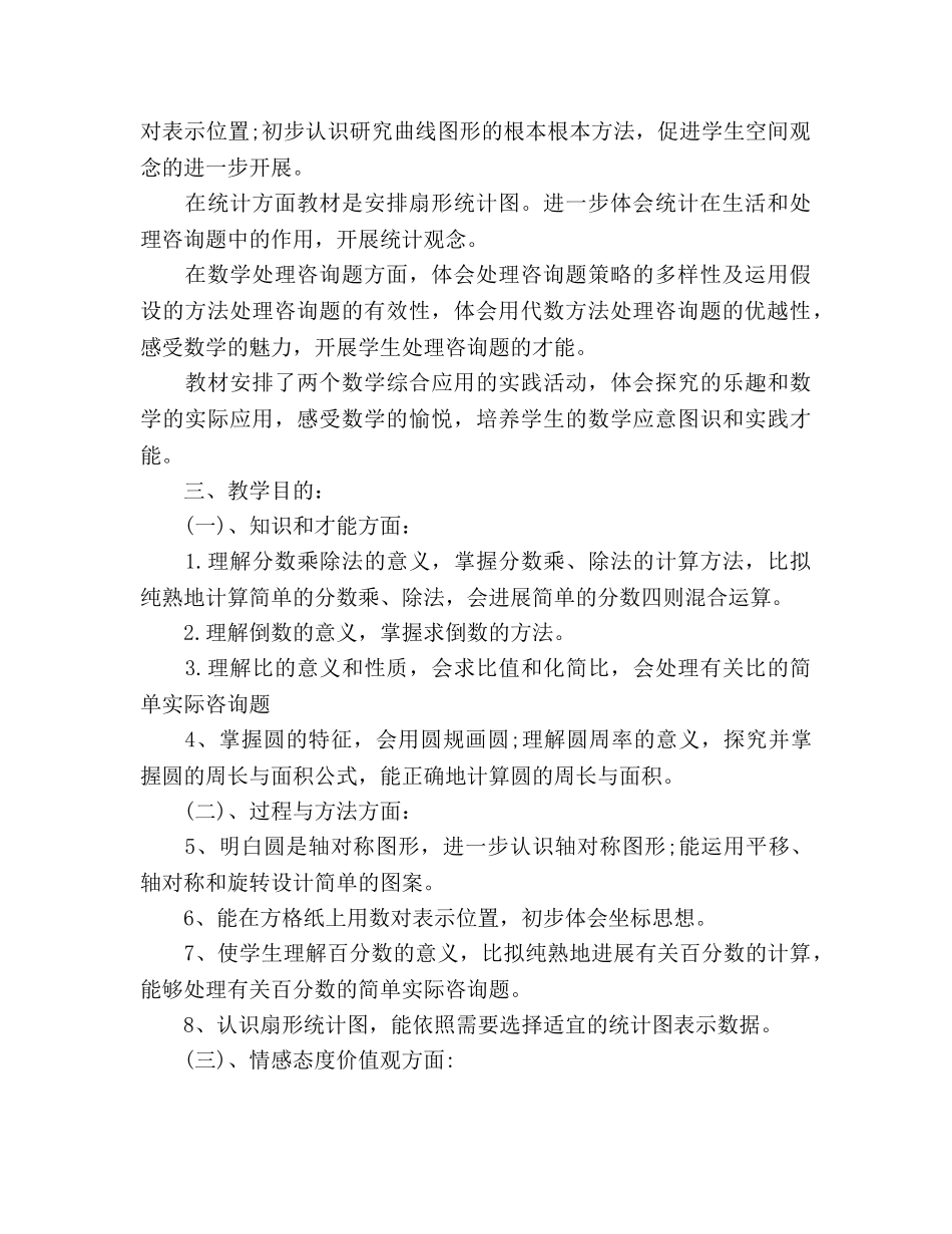 人教版六年级上册小学数学教学参考计划 _第2页