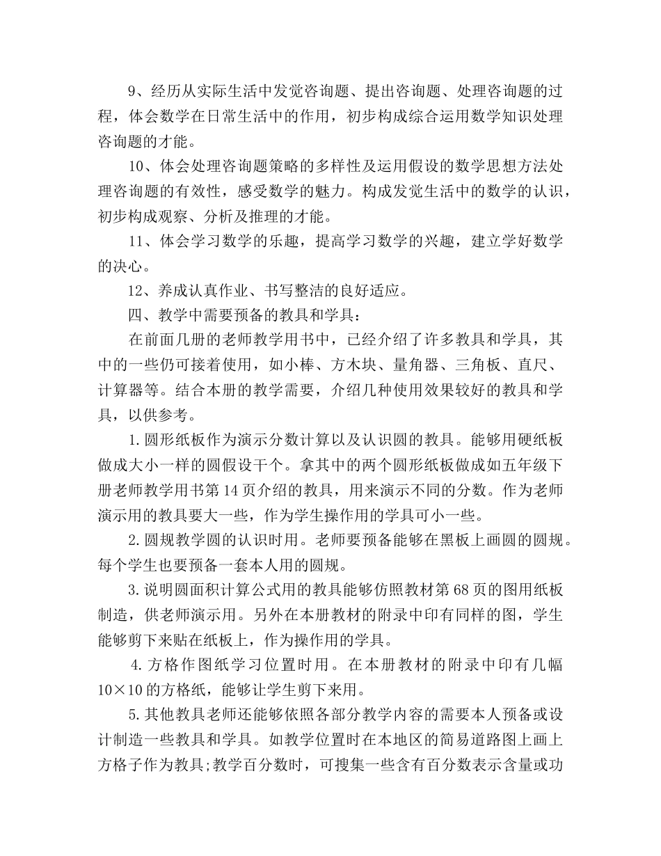 人教版六年级上册小学数学教学参考计划 _第3页