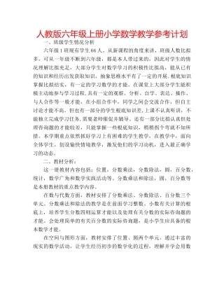 人教版六年级上册小学数学教学参考计划 