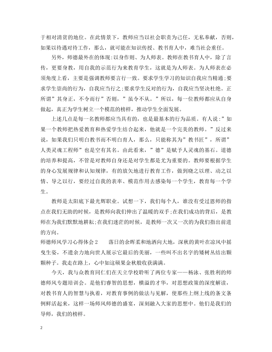 师德师风学习心得体会4篇 _第2页