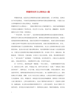 师德师风学习心得体会4篇 